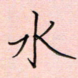李盛德水书法图片