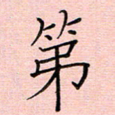 李盛德第书法图片