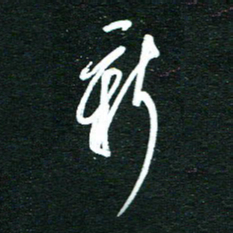 孙威新书法图片