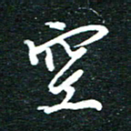 孙威空书法图片