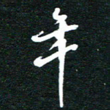 孙威年书法图片