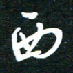 孙威西书法图片