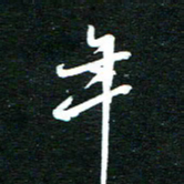 孙威年书法图片