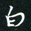 孙威白书法图片
