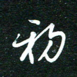 孙威初书法图片