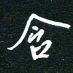 孙威含书法图片