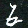 孙威五书法图片