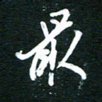 孙威最书法图片