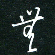 孙威无书法图片