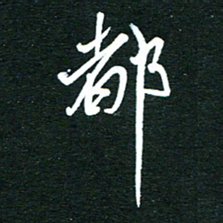 孙威都书法图片