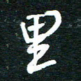 孙威里书法图片