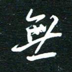 孙威无书法图片