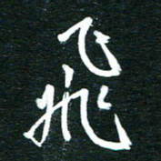 孙威飞书法图片