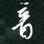 孙威音书法图片