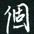 孙威个书法图片
