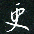 孙威更书法图片