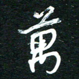 孙威万书法图片