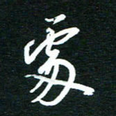 孙威处书法图片