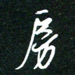 孙威房书法图片