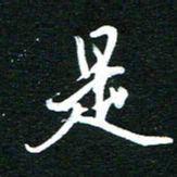 孙威是书法图片