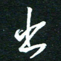 孙威出书法图片