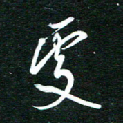 孙威处书法图片