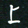 孙威上书法图片