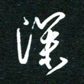 孙威深书法图片
