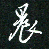 孙威晨书法图片