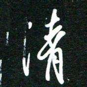 孙威清书法图片