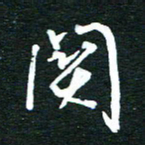 孙威关书法图片