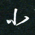 孙威小书法图片