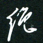 孙威绝书法图片