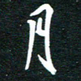 孙威月书法图片