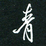 孙威青书法图片