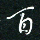 孙威百书法图片