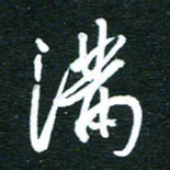 孙威满书法图片