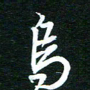孙威乌书法图片