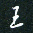 孙威王书法图片