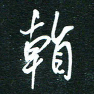 孙威看书法图片