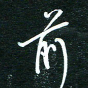 孙威前书法图片