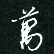 孙威万书法图片