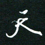 孙威天书法图片