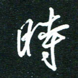 孙威时书法图片