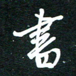 孙威书书法图片