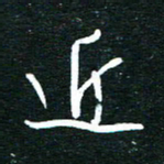 孙威近书法图片