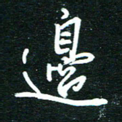 孙威边书法图片
