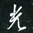 孙威光书法图片