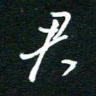 孙威君书法图片