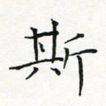 闫留学斯书法图片